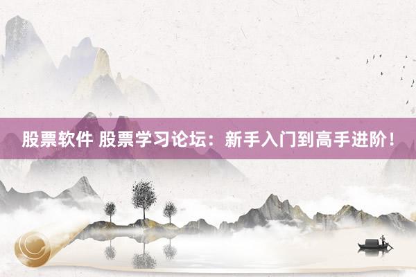 股票软件 股票学习论坛：新手入门到高手进阶！