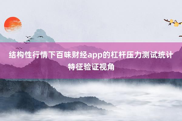 结构性行情下百味财经app的杠杆压力测试统计特征验证视角