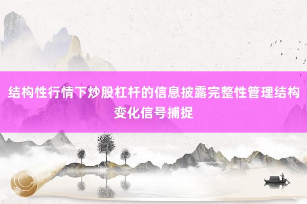 结构性行情下炒股杠杆的信息披露完整性管理结构变化信号捕捉