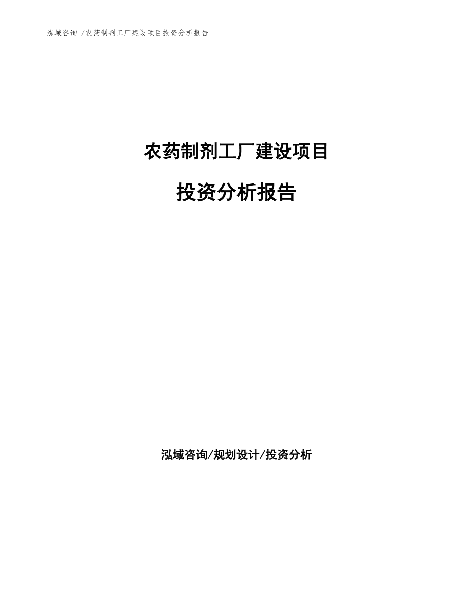 农药制剂工厂建设项目投资分析报告模板