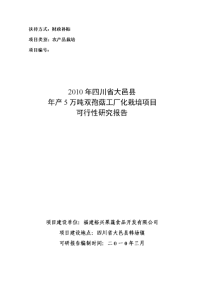 年产5万吨双孢菇工厂化栽培项目可行性研究报告(初稿).doc-研究报告